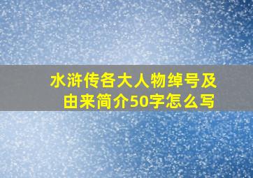 水浒传各大人物绰号及由来简介50字怎么写