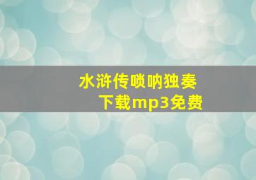 水浒传唢呐独奏下载mp3免费