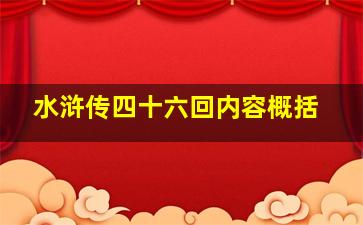 水浒传四十六回内容概括