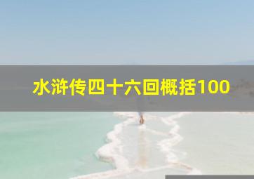 水浒传四十六回概括100