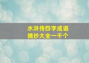 水浒传四字成语摘抄大全一千个