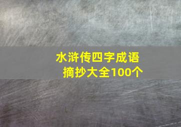 水浒传四字成语摘抄大全100个