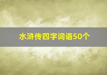 水浒传四字词语50个