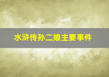 水浒传孙二娘主要事件