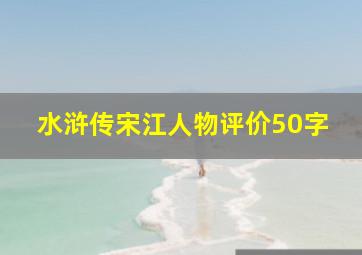 水浒传宋江人物评价50字