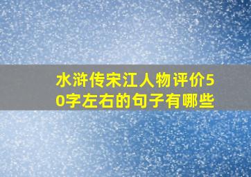 水浒传宋江人物评价50字左右的句子有哪些