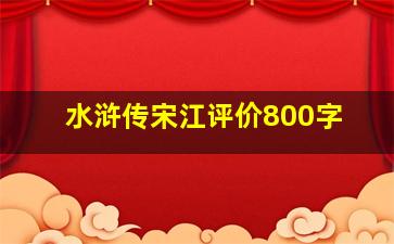 水浒传宋江评价800字