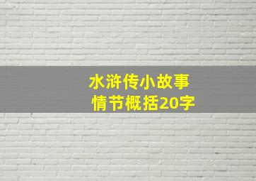 水浒传小故事情节概括20字