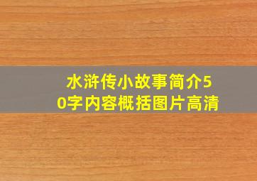 水浒传小故事简介50字内容概括图片高清