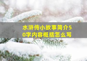 水浒传小故事简介50字内容概括怎么写