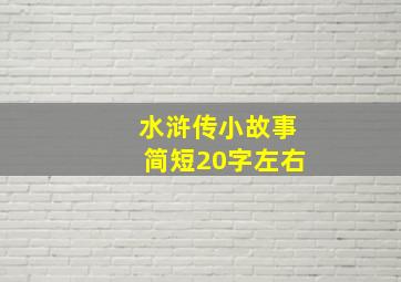 水浒传小故事简短20字左右