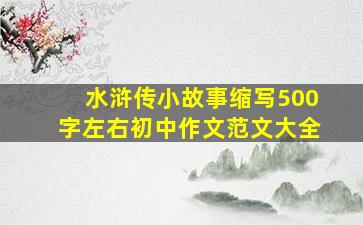 水浒传小故事缩写500字左右初中作文范文大全