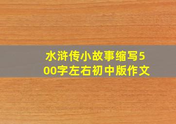 水浒传小故事缩写500字左右初中版作文