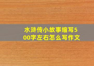 水浒传小故事缩写500字左右怎么写作文