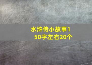 水浒传小故事150字左右20个