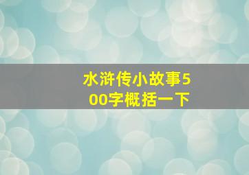 水浒传小故事500字概括一下