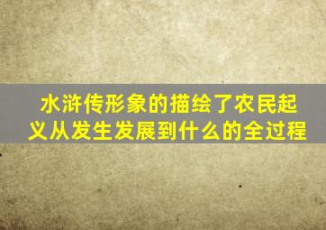 水浒传形象的描绘了农民起义从发生发展到什么的全过程