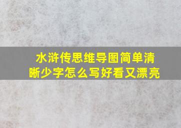 水浒传思维导图简单清晰少字怎么写好看又漂亮