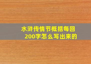 水浒传情节概括每回200字怎么写出来的