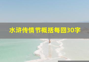 水浒传情节概括每回30字