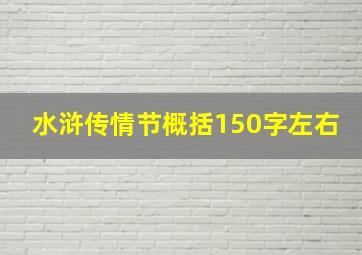 水浒传情节概括150字左右