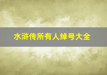 水浒传所有人绰号大全