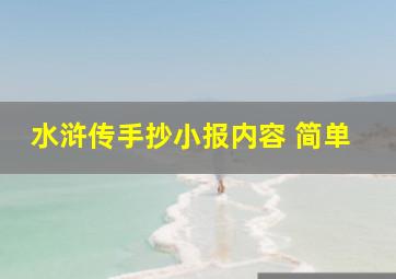 水浒传手抄小报内容 简单