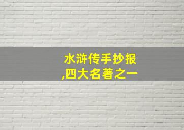 水浒传手抄报,四大名著之一