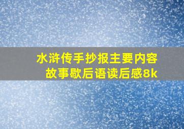 水浒传手抄报主要内容故事歇后语读后感8k