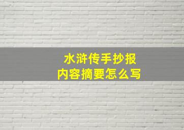 水浒传手抄报内容摘要怎么写