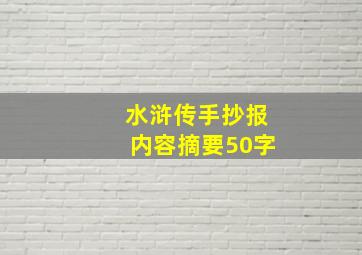 水浒传手抄报内容摘要50字