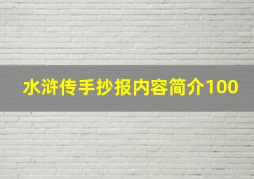 水浒传手抄报内容简介100