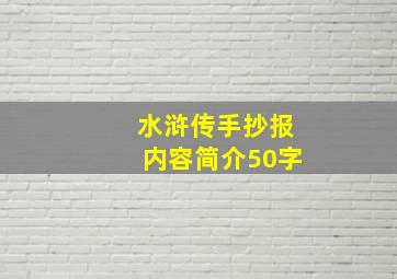 水浒传手抄报内容简介50字