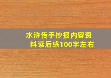 水浒传手抄报内容资料读后感100字左右