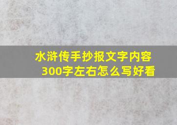 水浒传手抄报文字内容300字左右怎么写好看