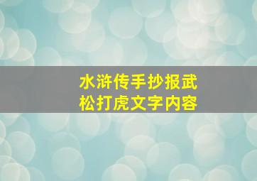 水浒传手抄报武松打虎文字内容