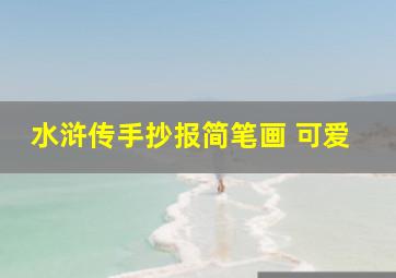 水浒传手抄报简笔画 可爱