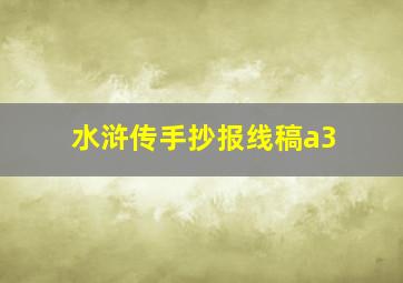 水浒传手抄报线稿a3