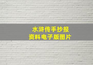 水浒传手抄报资料电子版图片