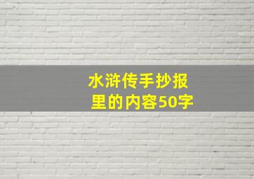 水浒传手抄报里的内容50字