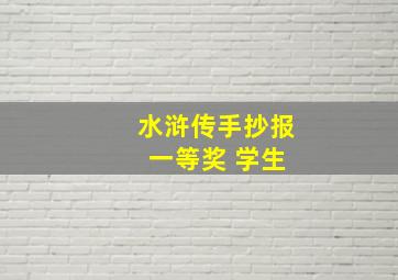 水浒传手抄报 一等奖 学生