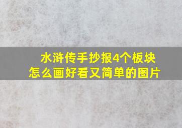 水浒传手抄报4个板块怎么画好看又简单的图片