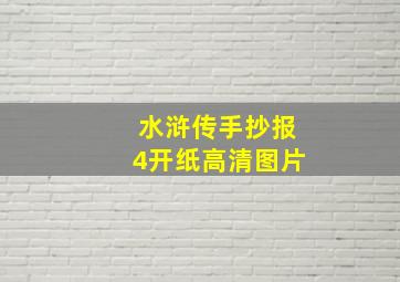 水浒传手抄报4开纸高清图片