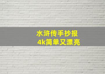 水浒传手抄报4k简单又漂亮