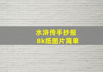 水浒传手抄报8k纸图片简单