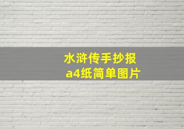 水浒传手抄报a4纸简单图片