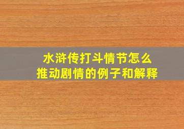 水浒传打斗情节怎么推动剧情的例子和解释