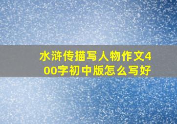 水浒传描写人物作文400字初中版怎么写好