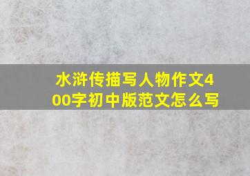 水浒传描写人物作文400字初中版范文怎么写