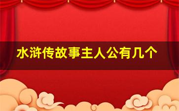 水浒传故事主人公有几个